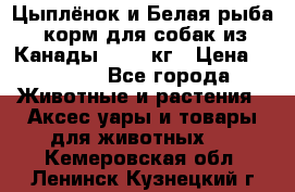  Holistic Blend “Цыплёнок и Белая рыба“ корм для собак из Канады 15,99 кг › Цена ­ 3 713 - Все города Животные и растения » Аксесcуары и товары для животных   . Кемеровская обл.,Ленинск-Кузнецкий г.